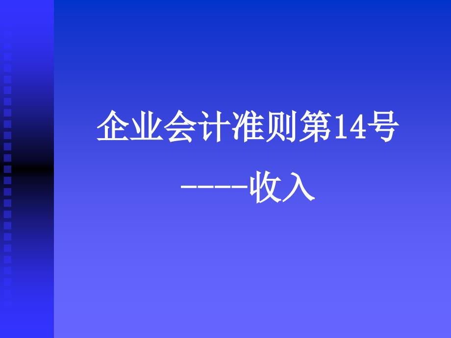 企业会计准则第14号----收入_第1页