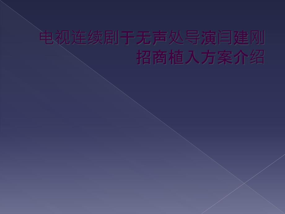 电视连续剧于无声处导演闫建刚招商植入方案介绍_第1页