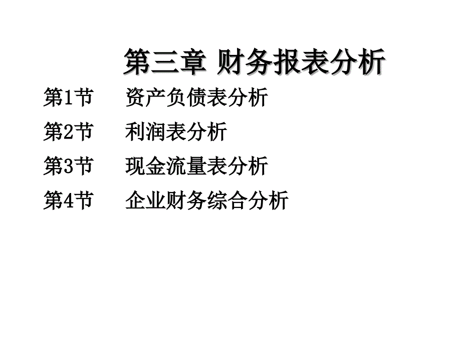 企业财务报表分析_第1页