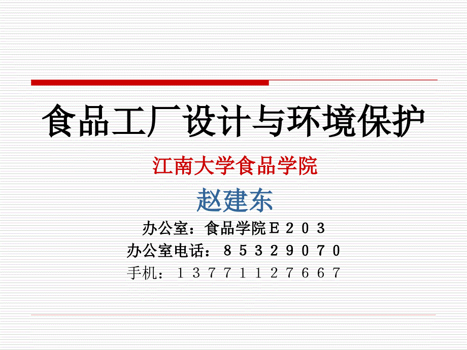 食品工厂设计与环境保护第一、二章 ppt_第1页