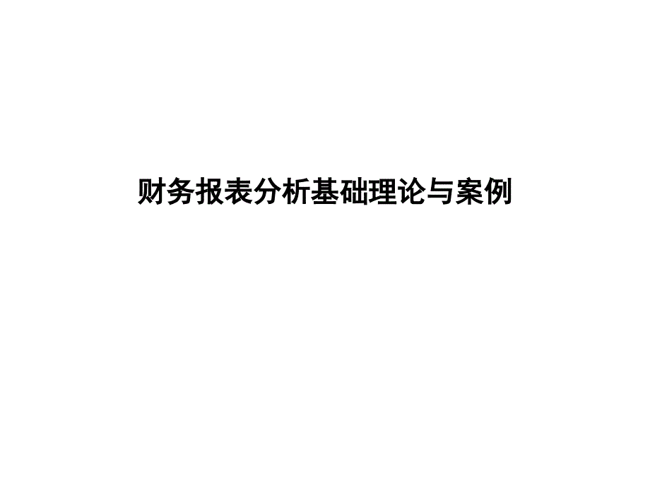 财务报表分析基础知识与案例_第1页