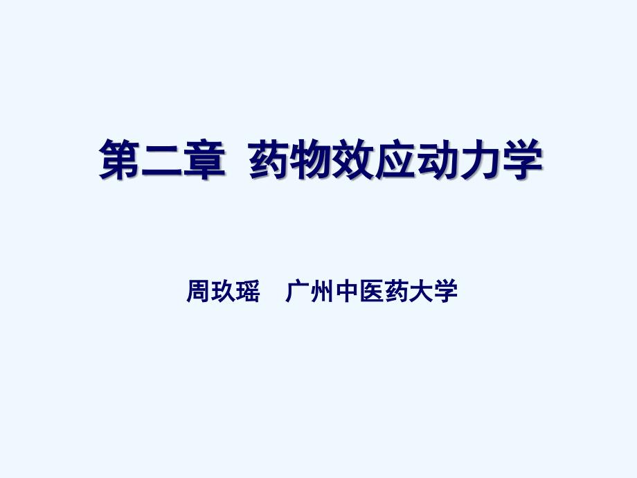 药物效应动力学资料_第1页