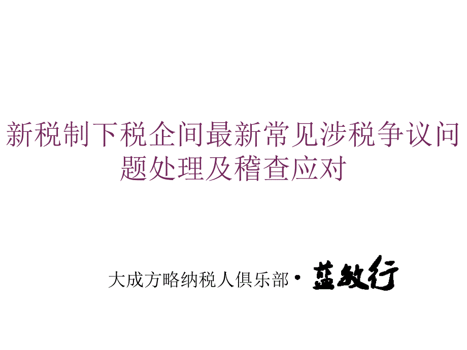 税企间最新常见涉税争议问题处理课件_第1页