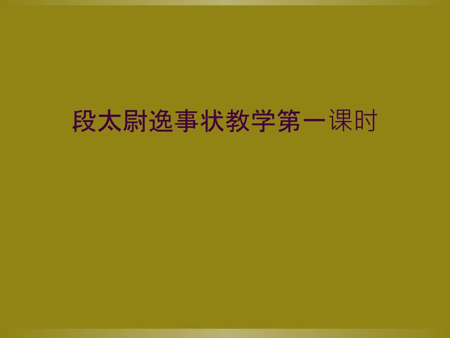 段太尉逸事状教学第一课时_第1页