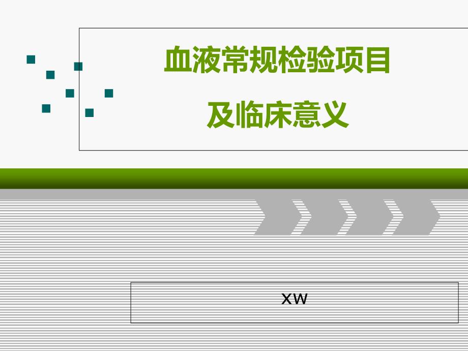 血液常规检验项目及临床意义_第1页