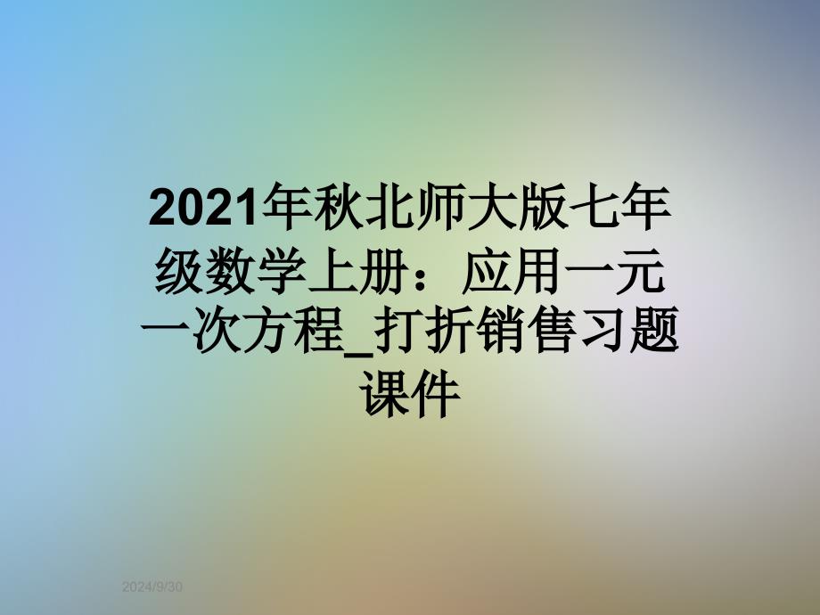 2021年秋北师大版七年级数学上册：应用一元一次方程_打折销售习题ppt课件_第1页