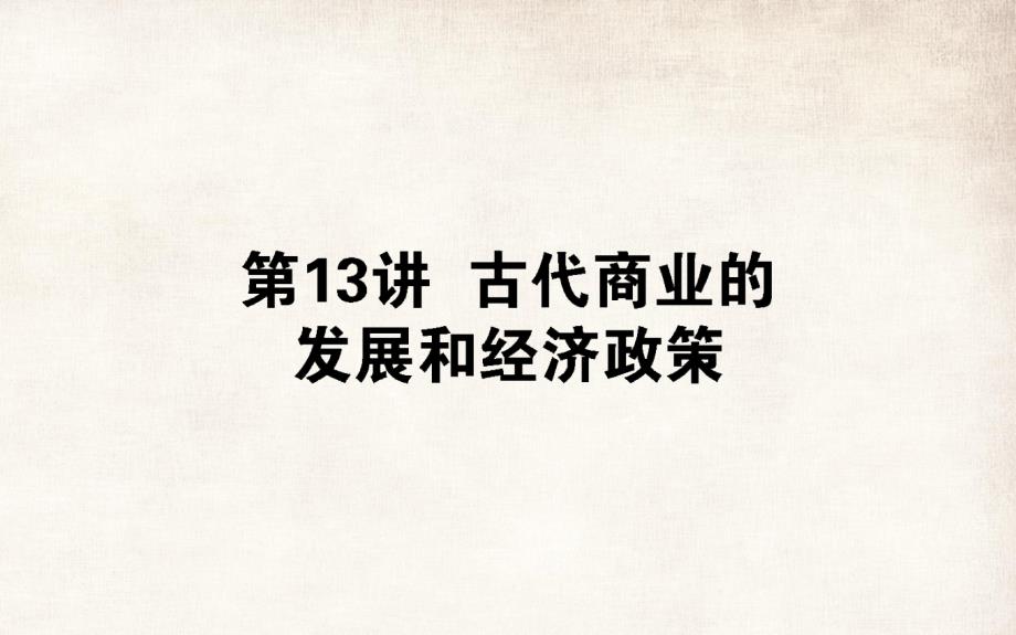 2020版高考历史(人教版)一轮复习ppt课件：第13讲-古代商业的发展和经济政策_第1页