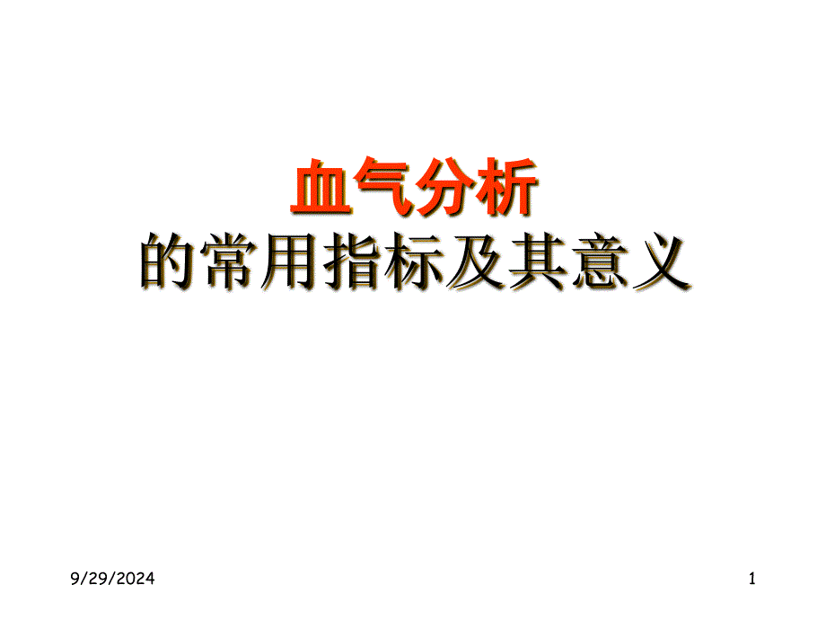 血气分析常用指标及其意义18038_第1页