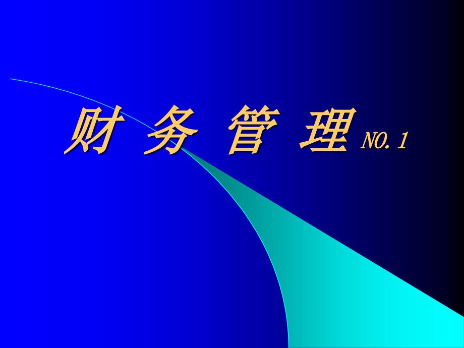 财务管理培训课件_第1页