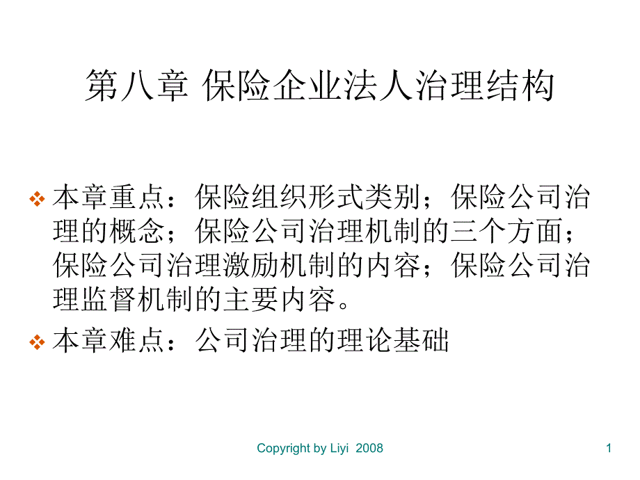 保险企业法人治理结构培训课件_第1页