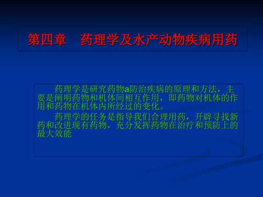 药理学与水产动物疾病用药_第1页