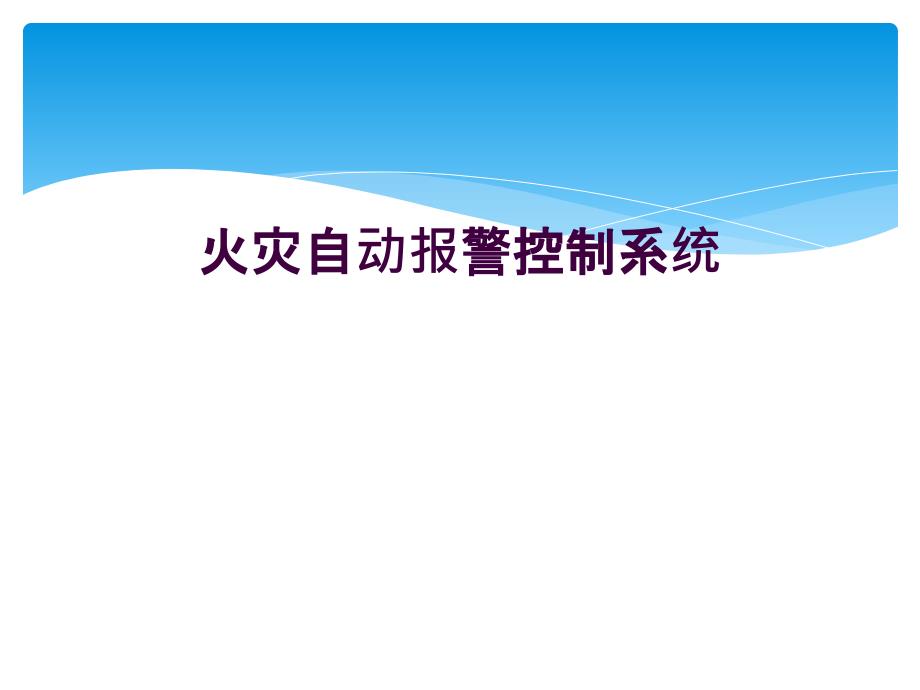 火灾自动报警控制系统_第1页