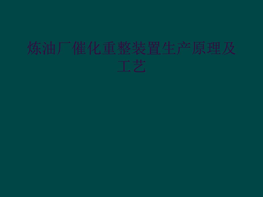 炼油厂催化重整装置生产原理及工艺_第1页