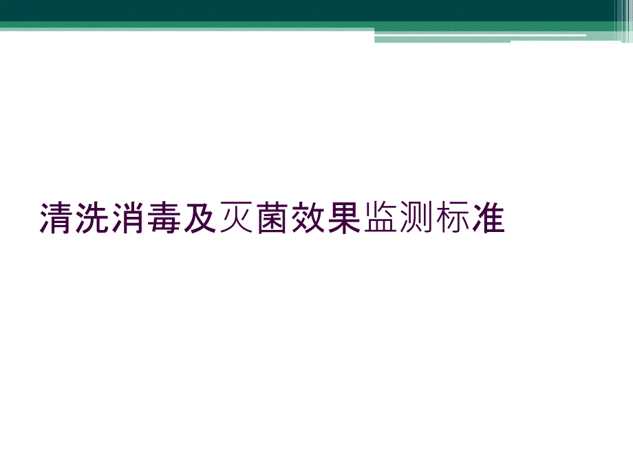 清洗消毒及灭菌效果监测标准_第1页