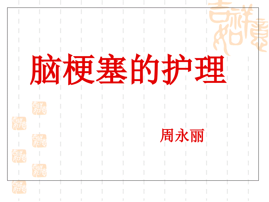 脑梗塞护理ppt_第1页