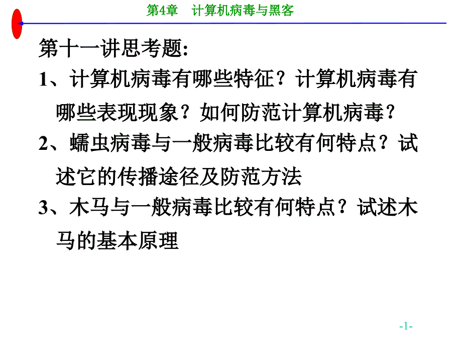 计算机病毒与黑客_第1页