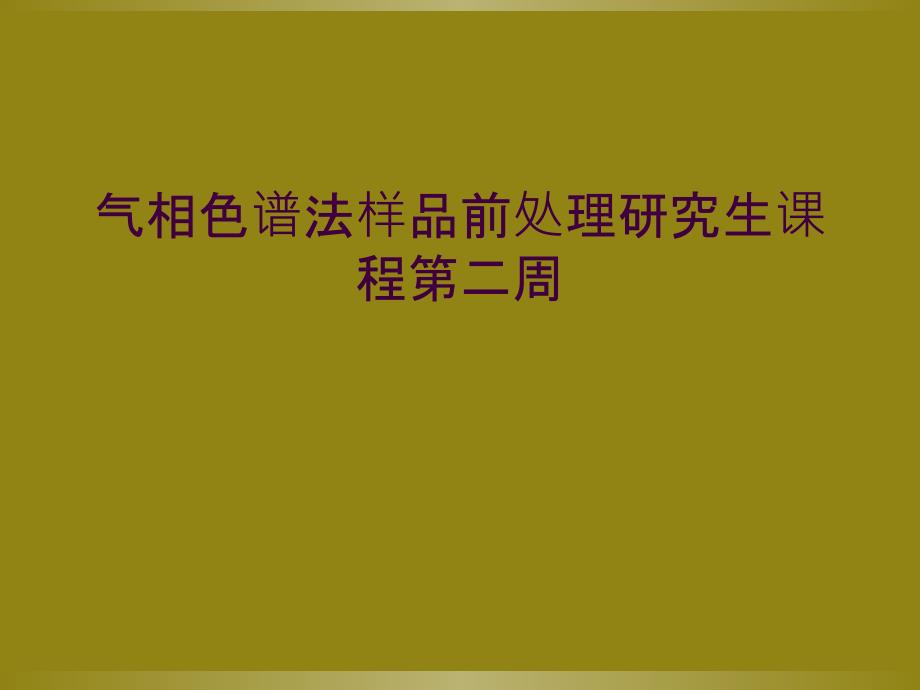 气相色谱法样品前处理研究生课程第二周_第1页