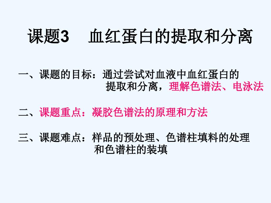 血红蛋白分离和提取_第1页