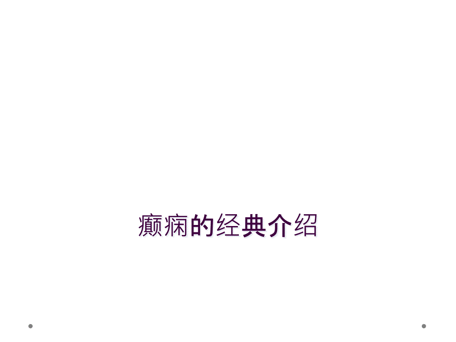 癫痫的经典介绍_第1页