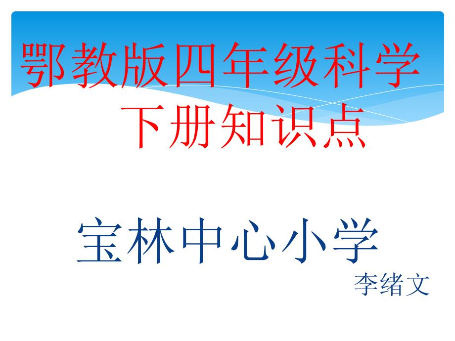 鄂教版四年级科学下册知识点_第1页