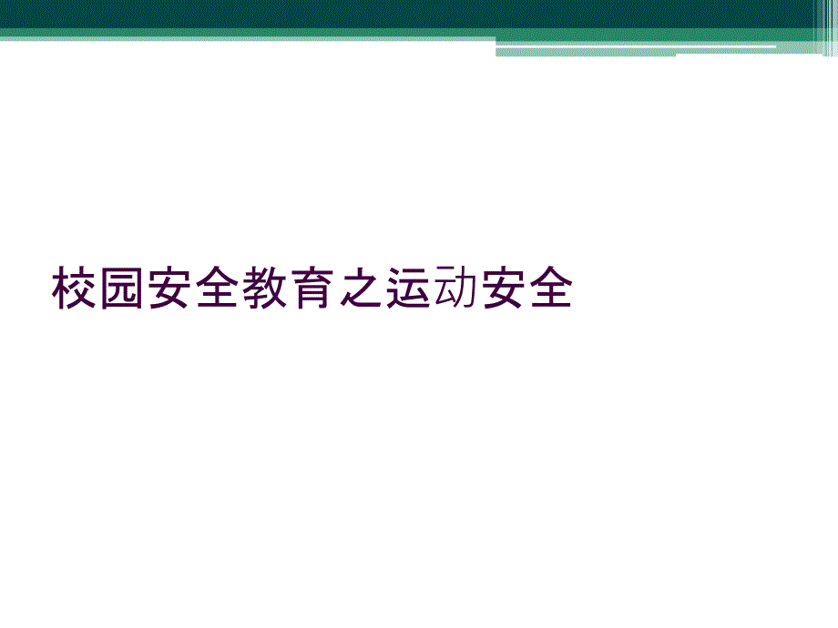 校园安全教育之运动安全_第1页