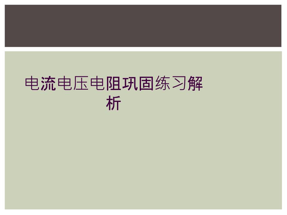 电流电压电阻巩固练习解析_第1页