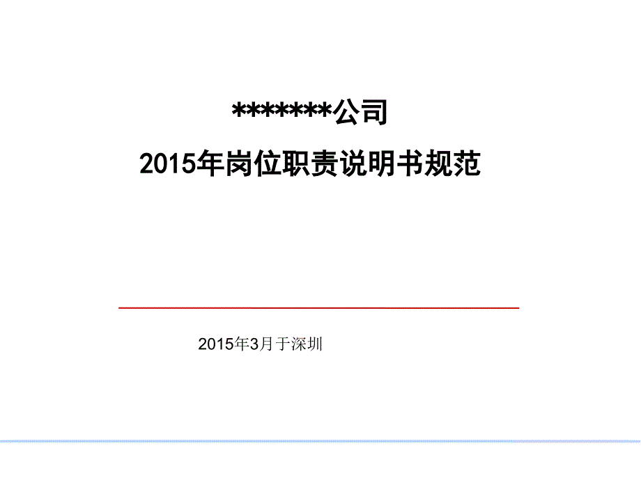 岗位说明书编写研讨2_第1页