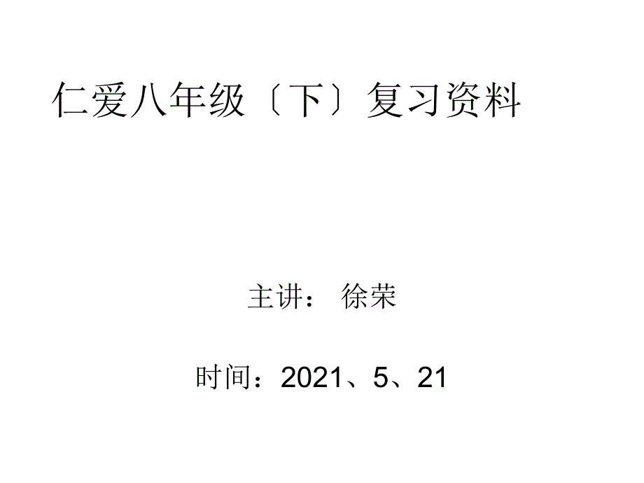 仁爱八年级(下)重点短语与句型复习_第1页