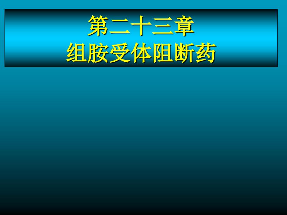 药理学课件组胺受体阻断药_第1页