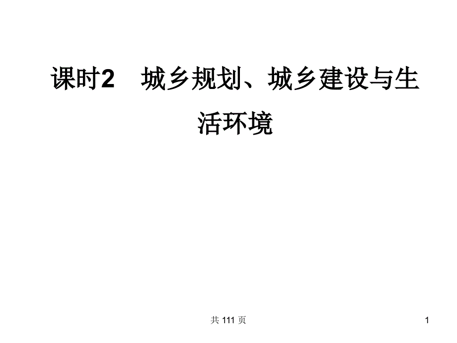 城乡规划、城乡建设及生活环境_第1页