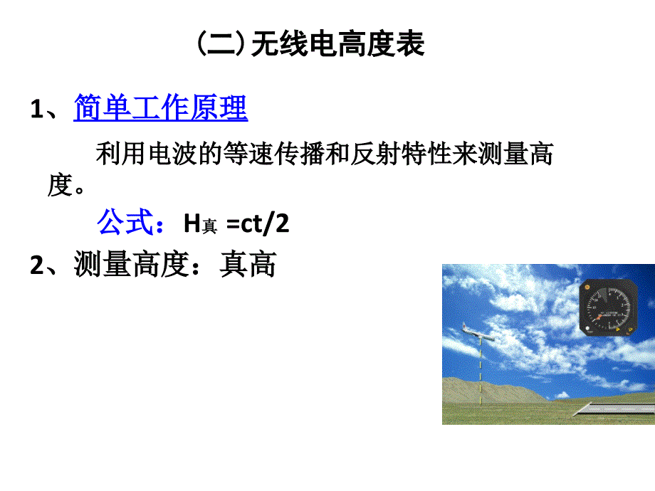 飞行器控制测高方法_第1页