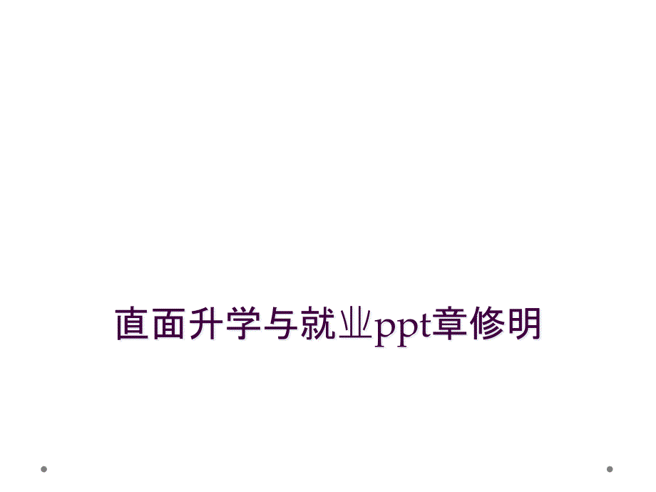 直面升学与就业ppt章修明_第1页