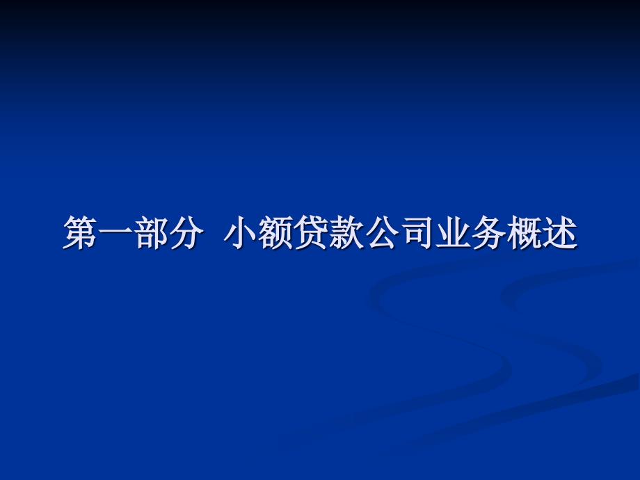 第一部分 小额贷款公司业务概述_第1页