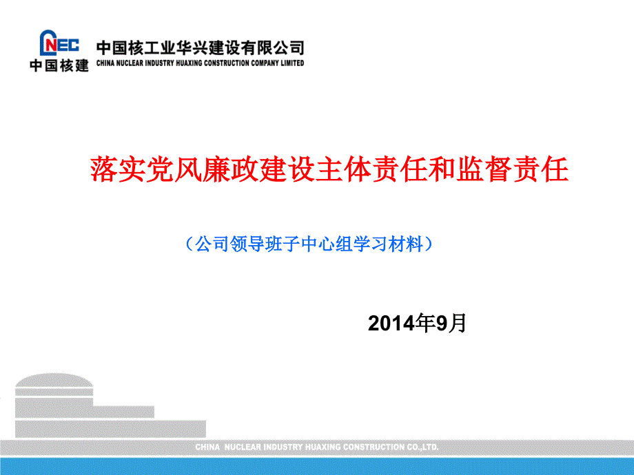 领导班子中心组学习材料之落实党风廉政建设主体责任和监督责任_第1页