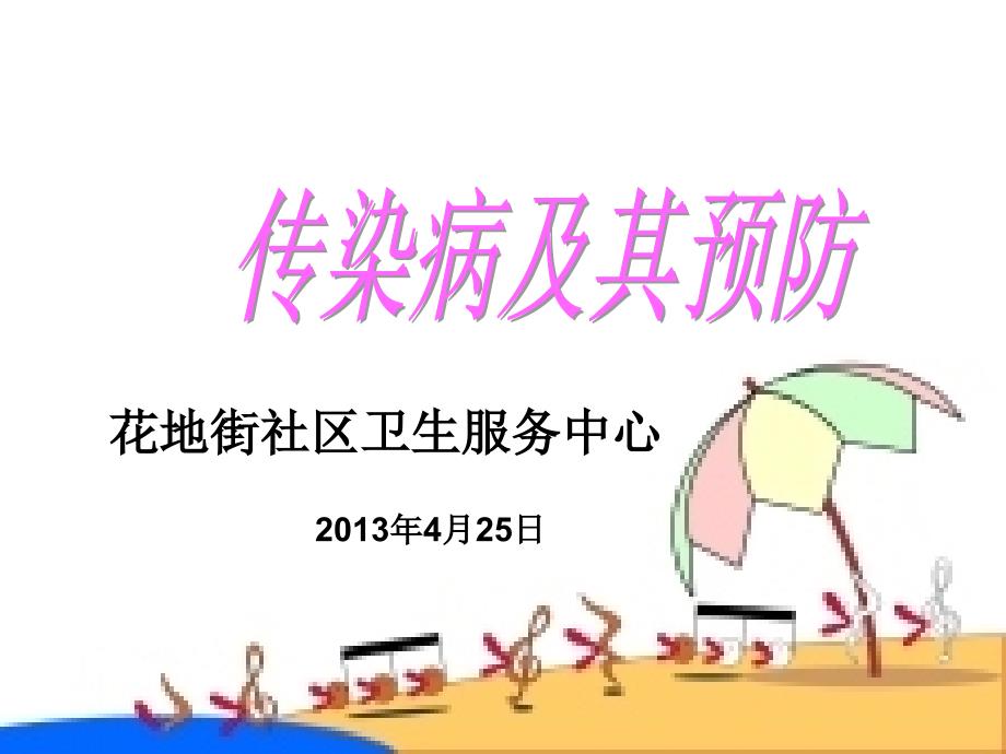 远离传染病_第1页