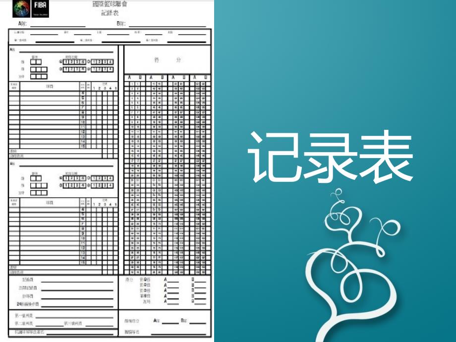 记录台培训_第1页