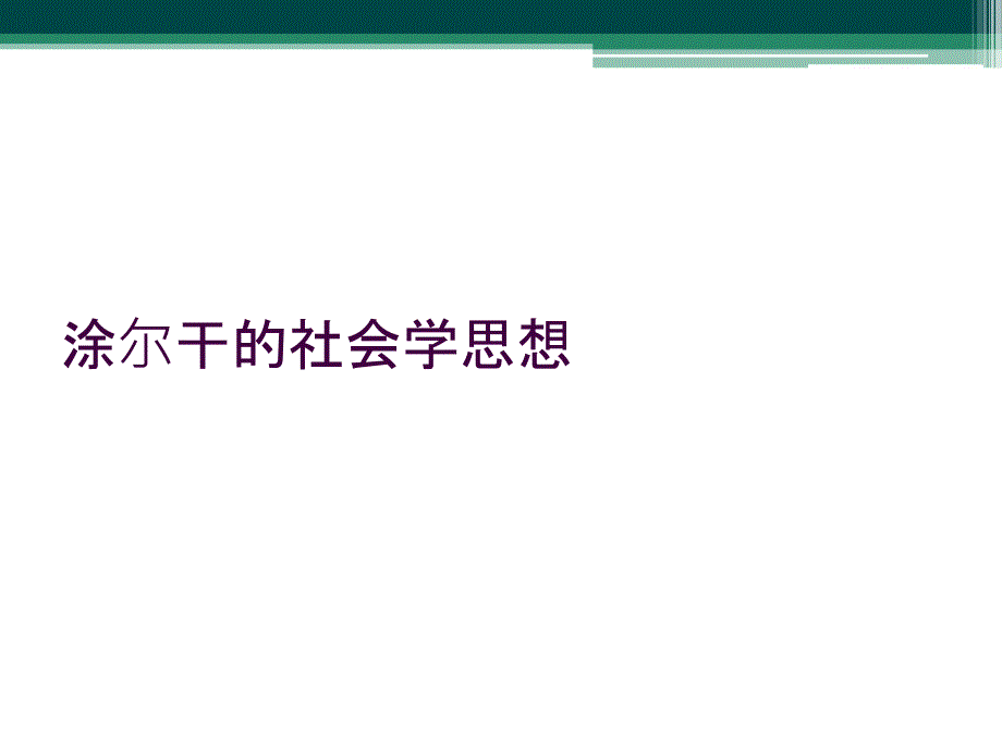 涂尔干的社会学思想_第1页