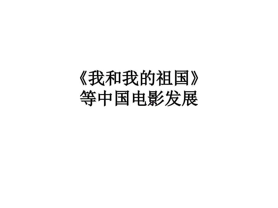 2020届高中时事政治热点ppt课件《我和我的祖国》国庆档主旋律（时政解读教材理论分析练习）_第1页