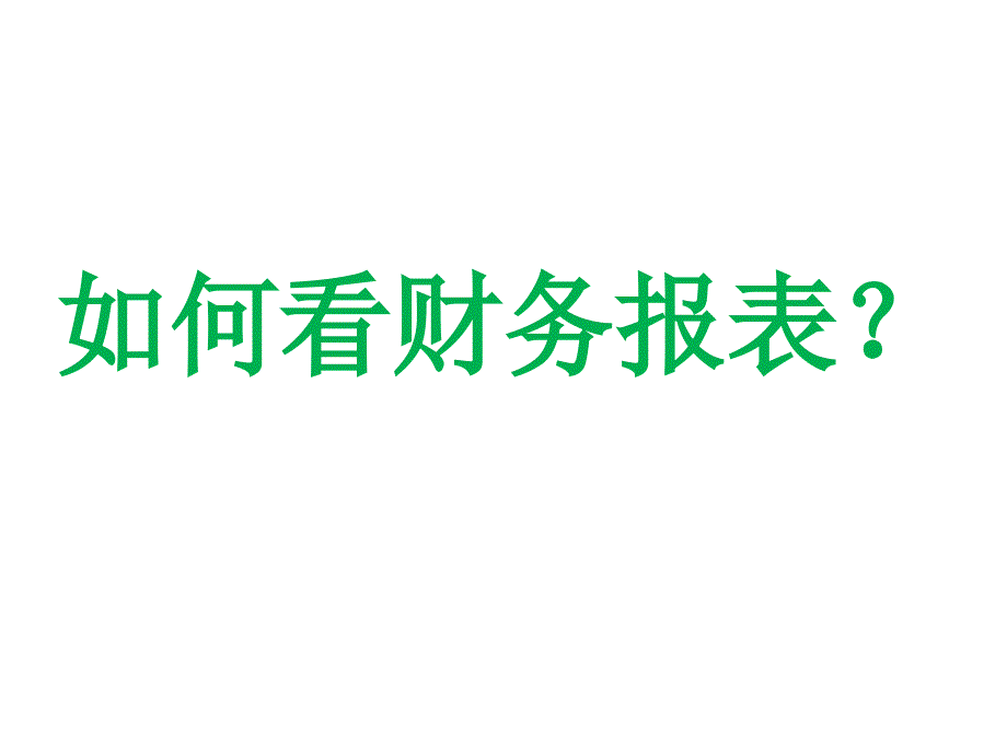 财务报表分析培训资料_第1页