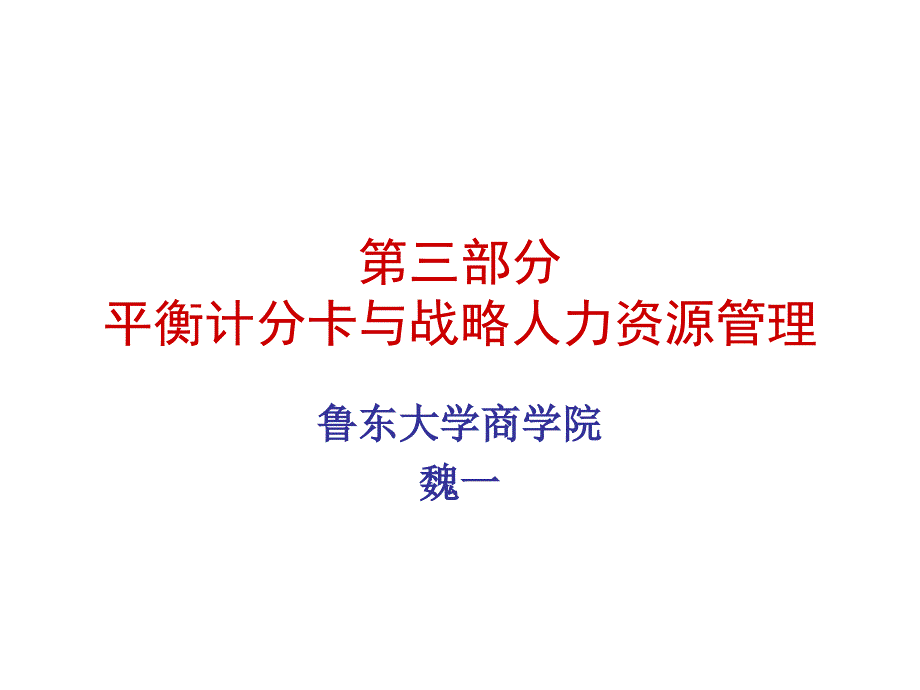 3平衡计分卡与战略_第1页