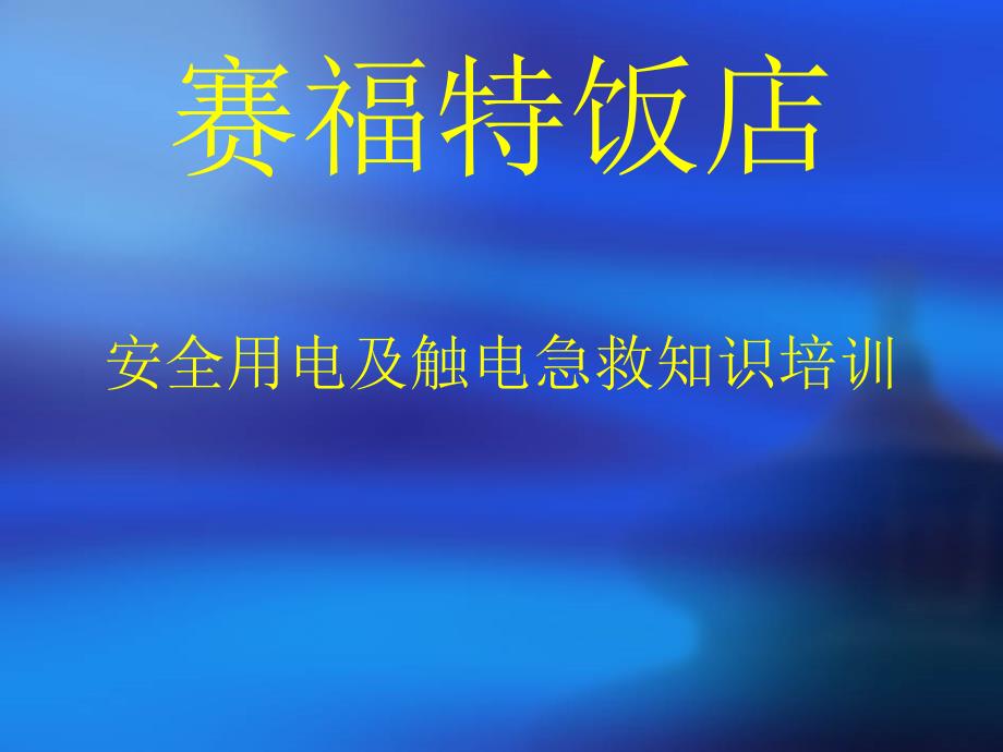 饭店安全用电及触电急救知识培训_第1页