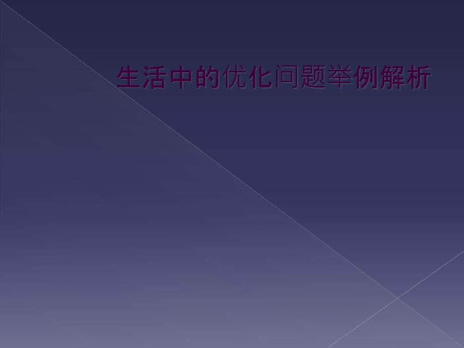 生活中的优化问题举例解析_第1页