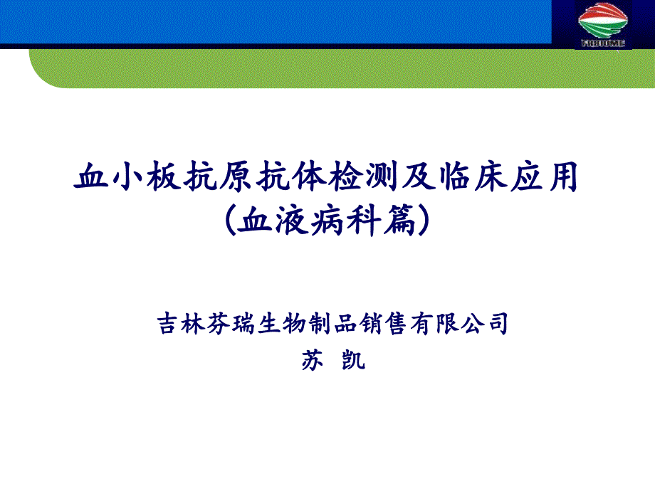 血小板抗原抗体检测及其在血液病科临床应用ppt课件_第1页