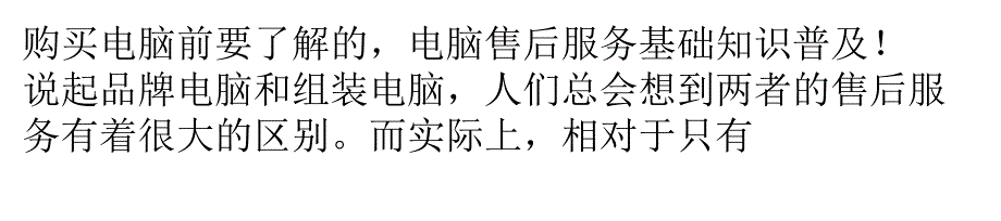 购买电脑前要了解的,电脑售后服务基础知识普及!_第1页