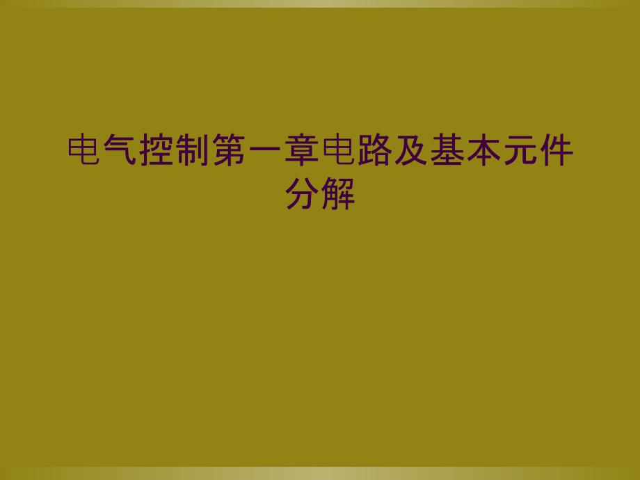 电气控制第一章电路及基本元件分解_第1页