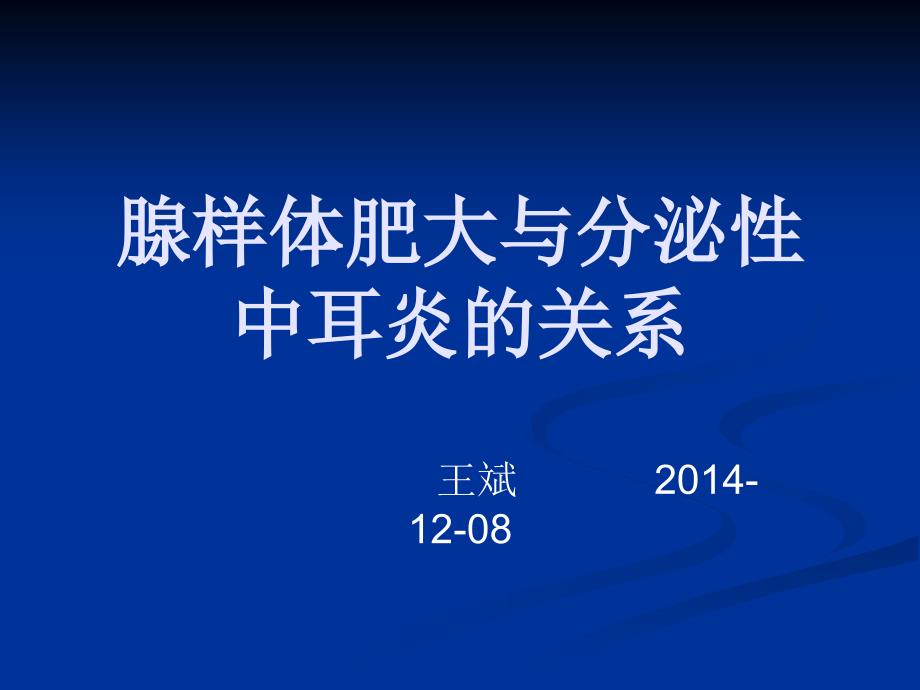 腺样体肥大与分泌性中耳炎_第1页