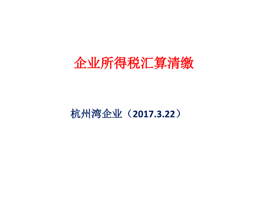 企业所得税汇算清缴(杭州湾企业)_第1页