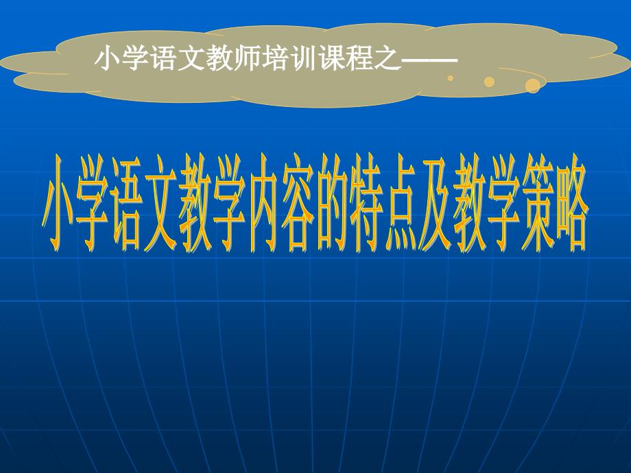 《小学语文教学内容特点及教学策略》教师培训提纲课件_第1页