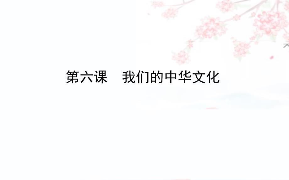 2020版高考政治一轮复习ppt课件：3.06我们的中华文化_第1页