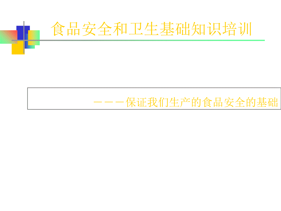 食品生产车间食品安全和卫生基础知识培训_第1页